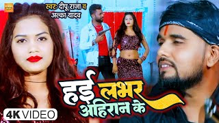 #4K_Video | हई लभर अहिरान के | #Hai Lover Ahiran Ke | #Dipu Raja , #Alka yadav | Bhojpuri Song 2023