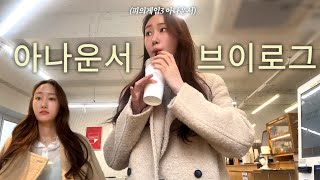 vlog. 자퇴할 결심.. 진로고민💡ㅣ피의게임3 아나운서 생산적인 하루 브이로그