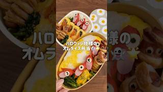 ハロウィン仕様の旦那弁当🍱第4弾👻　#shorts#asmr#お弁当#お弁当詰め方#ハロウィンレシピ#料理asmr#オムライス