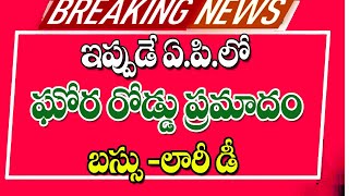 ఇప్పుడే ఏపీలో ఘోర రోడ్డు ప్రమాదం big Shak for people on road insident driving direction.