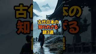 【古代日本の知られざる謎3選】未解明の歴史に迫る！📜✨ #歴史ミステリー #歴史 #shorts