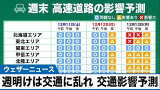 週明けは交通に乱れ 交通影響予測