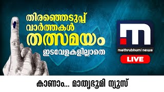 Loksabha Election 2024 Live: ലോക്സഭാ തിരഞ്ഞെടുപ്പ് പോളിംഗ് വാർത്തകൾ  | Loksabha Election 2024