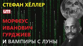 Стефан Хёллер – Морфеус Иванович Гурджиев и Вампиры с Луны