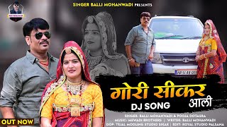 Gori Sikar Aali || गोरी सीकर आली ||Balli mohanwadi,Pooja dotasara new rajasthani Dj song 2022