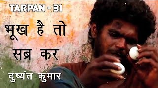 Tarpan 31 तर्पण  ३१  | Bhookh Hai To Sabra Kar | Dushyant Kumar I Dr Kumar Vishwas