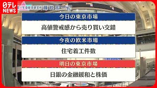 【6月20日の株式市場】株価見通しは？　藤代宏一氏が解説