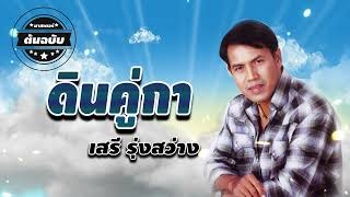 ดินคู่กา - เสรี รุ่งสว่าง[Official Audio]