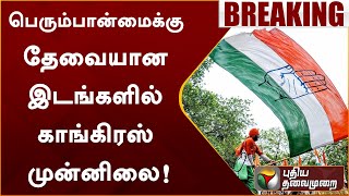 Karnataka Election Results LIVE: பெரும்பான்மைக்கு தேவையான இடங்களில் காங்கிரஸ் முன்னிலை | PTT