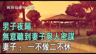 男子夜歸，無意聽到妻子與人密謀，妻子：壹不做二不休#故事當鋪 #民間故事 #正能量故事 #中國野史 #傳說故事 #中國民間傳說