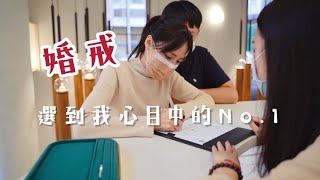 我們挑完結婚戒指了！