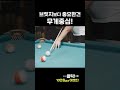 점심 당구 내기 이기는법 ㅇㅇ shorts