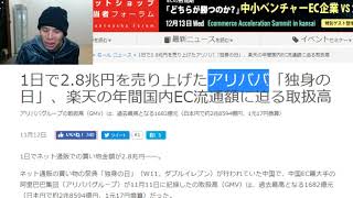 第211回 「独身の日」アリババの1日に売り上げが2.8兆円！！！！ビックリ！！！！  山田店長のどうでもイイ話し