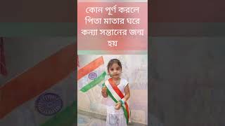 কোন পূর্ণ করলে পিতা মাতার ঘরে কন্যা সন্তানের জন্ম হয় ♥️💐 #maadurgablog