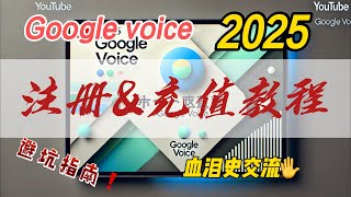 「2025 Google Voice全攻略：注册、充值及避坑指南」