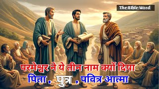 परमेश्वर के द्वारा तीन काम।Three works by God।@thabibleword #jesus #biblestoriesinhindi #bible