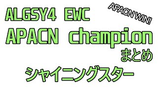 Apex2024(year4)APACN championまとめ