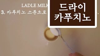 드라이 카푸치노 만들기 HOW TO MAKE DRY CAPPUCCINO RECIPE (카페알바/카페창업) 카페 음료 레시피 만드는법 _ 커피메뉴 CAFE MENU IDEAS