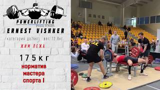 Эрнест В. (Ernest Vishker) Powerlifting.(РЕЗЕКНЕ.)Попал в абсолютку.