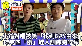 小鐘對唱被憲哥笑「找到GAY的由來」 傑克四「傻」蛙人訓練跌得狗吃屎【 食字路口 精華回味版】EP49精華 吳宗憲、康康、NONO、洪曉蕾、王聖芬、郭子乾、傑克四寶 @中視經典綜藝