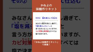 【その77】作る時に、やってはいけない事ありますか？#shorts　#味噌手作りキット　#味噌手作り体験