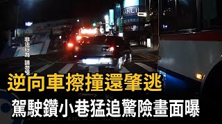 逆向車擦撞還肇逃　駕駛鑽小巷猛追1.2公里驚險畫面曝－民視新聞