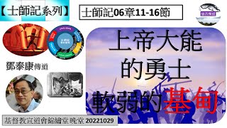 【士師記系列】士師記06章11-16節 上帝大能的勇士 軟弱的基甸 講員 鄧泰康傳道 [基督教宣道會錦繡堂 晚堂 20221029] (福音頻道 20230119)