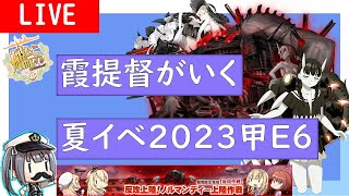 【艦これ】霞提督がいく 夏イベ2023 甲作戦 E6-3 最終~