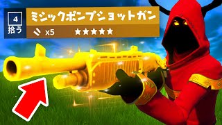 「ミシックポンプショットガン」を手に入れてビクロイしてみた！!【フォートナイト / Fortnite】