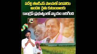 పదేళ్ల బీఆర్ఎస్ పాలనలో పరిహారం అందని రైతు కుటుంబాలకు కాంగ్రెస్ ప్రభుత్వంలో న్యాయం జరిగింది