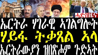 Breaking ኤርትራ ሰፊሕ ጸብጻብ ወጺእዋ፣ ሃይፋ ብመጥቃዕቲ ኢራን ትነድድ፣ ኤርትራውያን ኣብ እስራኤል ጉድኣት ይበጽሖም june 17 2025
