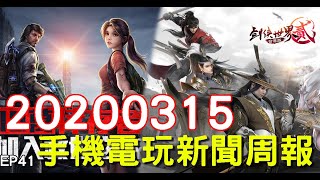 【20200315】手機電玩新聞報(新GAME資訊) feat NBA要停播了