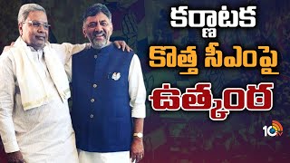 కర్ణాటక కొత్త సీఎంపై ఉత్కంఠ | Who will be Karnataka CM From Congress? | 10TV