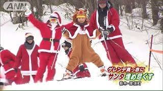 ゲレンデをサンタが埋め尽くす　栃木・那須町(14/12/20)