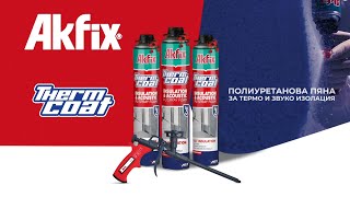 Изолационна пяна Akfix Thermcoat 930 гр. - Иновативна алтернатива за топло и шумоизолация!