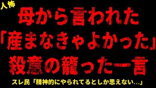 【2chヒトコワ】母から言われた「産まなきゃよかった」の殺意の籠もった一言【ホラー】孫に会わせてもらえない 母の再婚相手の標的は弟だった 虐待で訴えられた おかしくなった親友と絶縁した