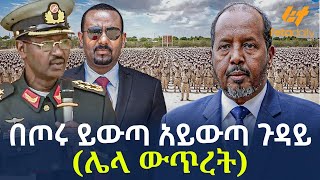 Ethiopia - በጦሩ ይውጣ አይውጣ ጉዳይ ( ሌላ ውጥረት)