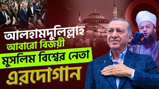 আলহামদুল্লিাহ এরদোয়ানের জয় | Recep Tayyip Erdogan | Abul Kalam Azad Bashar New Waz 2023