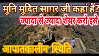 गिरनार जी में मुनि मुदितसागर जी कहां गायब हुए? |search muni muditsagar|girnar ji|