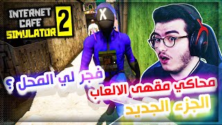 محاكي مقهى الالعاب 2 | و اخيرا فتحت محل العاب و انفجر في اول يوم 😢🔥| Internet Cafe Simulator 2 #1