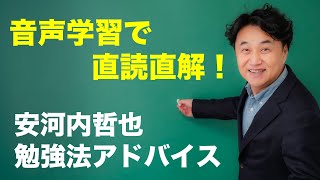 音読の習慣を身につけると速読が得意になる理由とは？【安河内哲也 勉強法アドバイス】リーディング