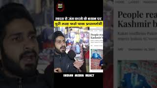 भारत से 300 बार जंग करके के बयान पर फसे पाकिस्तानी प्रधानमंत्री #shorts #pakistanireaction