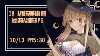 IB 恐怖美術館｜要重製新版啦 先來懷念一下經典恐解RPG【Healing希靈】