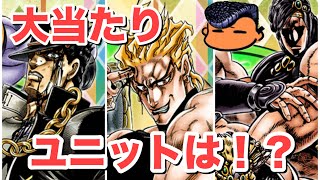 【ジョジョSS】排出率0.2%！全希少SSRユニットの強さランキングを紹介失礼！【リセマラ】