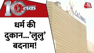 Dastak: धर्म की दुकान...’लुलु’ बदनाम! | Namaz Controversy | Namaz in Lulu Mall | Lucknow