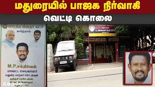 வண்டியூர் டோல்கேட் அருகே பரபரப்பு சம்பவம் | Madurai | Vandiyur Tollgate | BJP