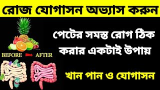 পেটের সমস্ত রোগ ধীরে ধীরে ঠিক হবে শুধুমাত্র এই যোগাসন রোজ অভ্যাস করুন। Yoga for Stomach problem#yoga