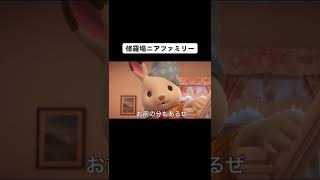 【アフレコ】修羅場ニアファミリーの地獄のクッキング！#shorts