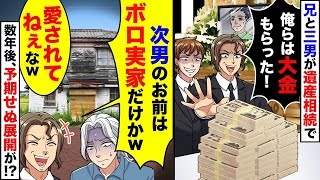 兄と弟は遺産を受け継いで大金を得たが、私は古い実家しか手に入らなかった。しかし、その後どうなるのか!?