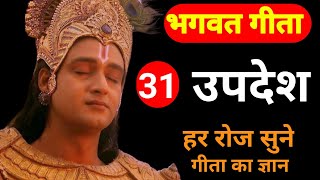 श्रीमद् भगवद् गीता के 31 उपदेश | #krishna